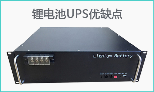 花季传媒官方入口网站池UPS优缺点.jpg