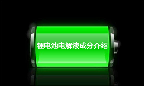 花季传媒官方入口网站池电解液.jpg