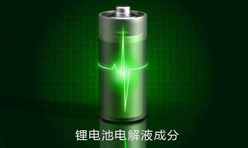 花季传媒官方入口网站池电解液.jpg