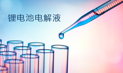 花季传媒官方入口网站池电解液.jpg