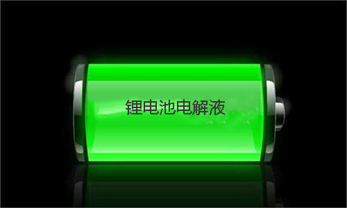 花季传媒官方入口网站池电解液.jpg