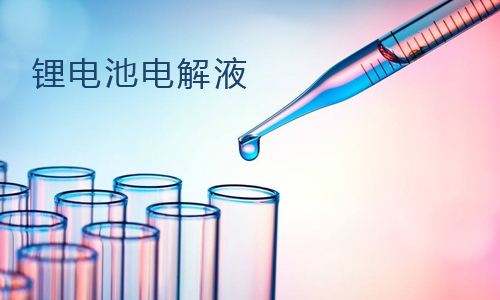 花季传媒官方入口网站池电解液.jpg