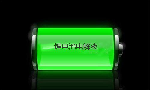 花季传媒官方入口网站池电解液.jpg