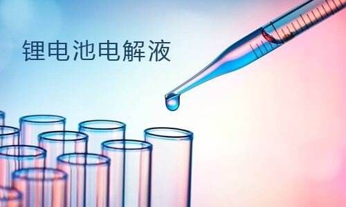 花季传媒官方入口网站池电解液.jpg