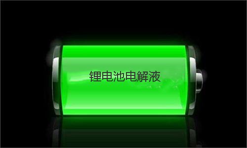 花季传媒官方入口网站池电解液.jpg