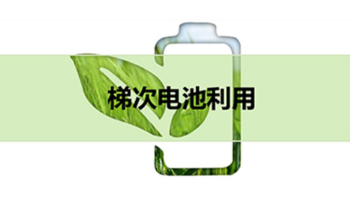 梯次磷酸铁花季传媒官方入口网站池.jpg