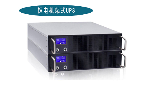 花季传媒官方入口网站机架式UPS厂家.jpg