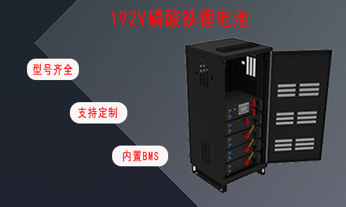 192V UPS磷酸铁花季传媒官方入口网站池.jpg