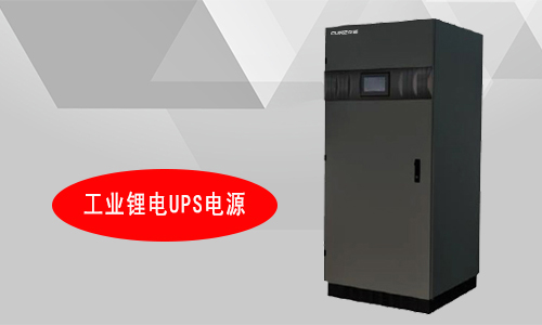 工业花季传媒官方入口网站UPS厂家.jpg