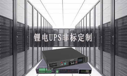 花季传媒官方入口网站UPS定制厂家.jpg