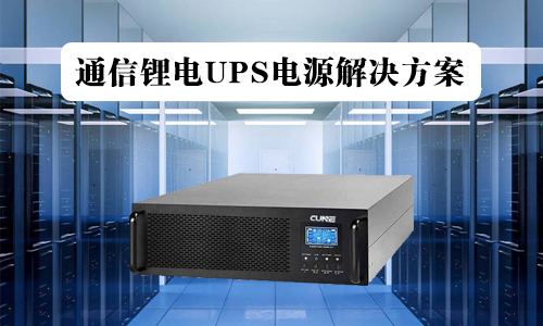 通信花季传媒官方入口网站池UPS.jpg