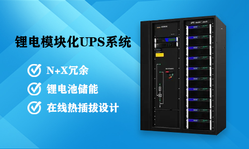 花季传媒官方入口网站模块化UPS系统.jpg