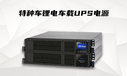 花季传媒官方入口网站车载式UPS.png