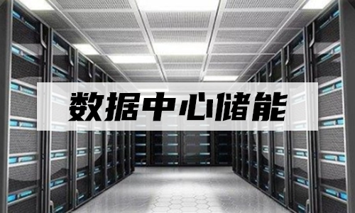 花季传媒官方入口网站池UPS储能.jpg