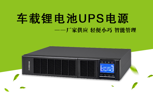 车载式花季传媒官方入口网站池UPS.jpg