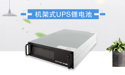 机架式花季传媒官方入口网站池UPS.jpg