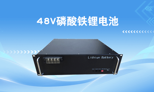 48V磷酸铁花季传媒官方入口网站池.png
