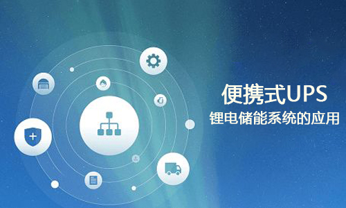 <b>便携式UPS花季传媒官方入口网站储能系统的应用</b>