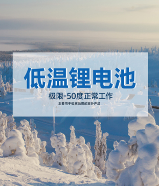 <b>【高海拔无人气象站】户外-50度低温花季传媒官方入口网站池应用实践 - 确保高原极寒环境无人值</b>