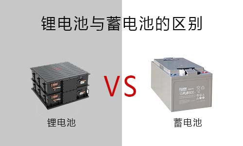<b>花季传媒官方入口网站池跟蓄电池有什么区别?</b>