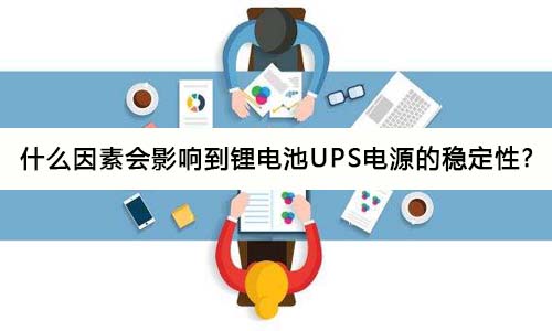<b>什么因素会影响到花季传媒官方入口网站池UPS电源的稳定性?</b>
