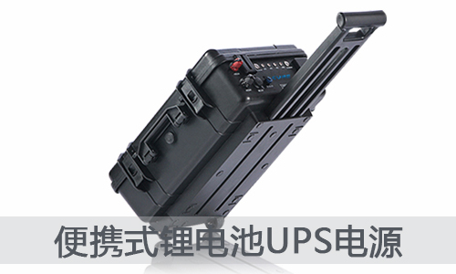 <b>便携式UPS电源--新型花季传媒官方入口网站池储能电源</b>