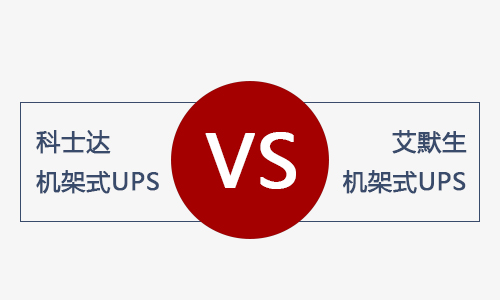 <b>科士达机架式UPS和艾默生机架式UPS电源哪款好？</b>