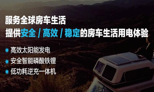 <b>定制化磷酸铁花季传媒官方入口网站池房车电源系统让车友旅途更有保障</b>