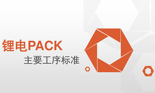 <b>PACK厂家必看!花季传媒官方入口网站池PACK主要工序标准</b>