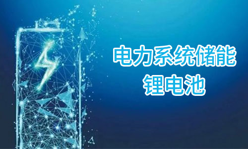 <b>储能花季传媒官方入口网站池为何在电力储能领域市场集中度较高?</b>