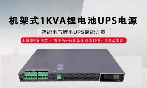 <b>花季传媒官方入口网站池的UPS电源安全可靠吗?</b>